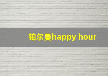 铂尔曼happy hour